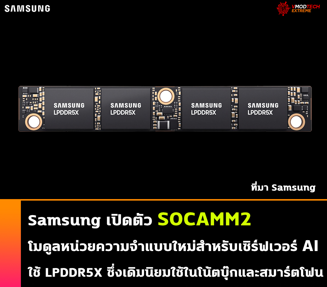 Samsung อธิบาย SOCAMM2: หน่วยความจำ LPDDR5X แบบใหม่สำหรับเซิร์ฟเวอร์ AI โดยเฉพาะ