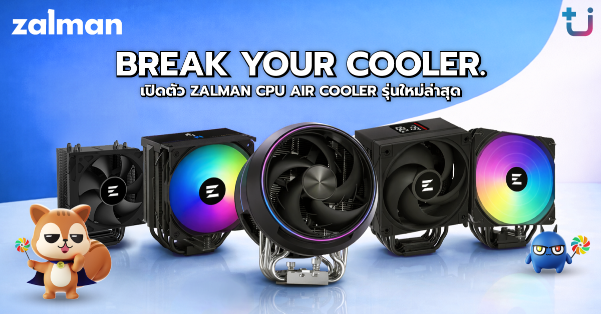 Ascenti เปิดตัวไลน์อัป Zalman CPU Air Cooler รุ่นใหม่ล่าสุด ที่เย็น คุ้มค่ากว่าที่เคย BREAK YOUR COOLER