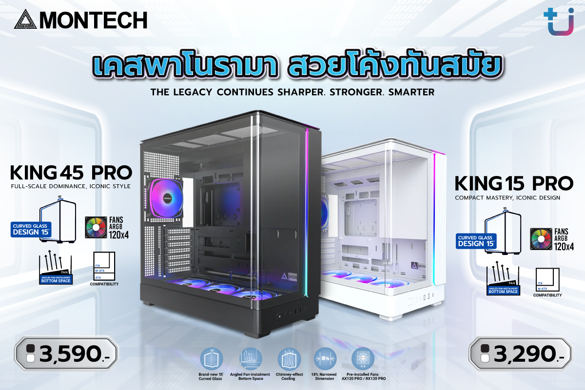 Ascenti เปิดตัวเคสคอมพิวเตอร์ MONTECH รุ่นใหม่ KING 15 PRO และ KING 45 PRO โดดเด่นด้วยดีไซน์กระจกพาโนรามาและประสิทธิภาพการระบายความร้อนที่ลงตัว