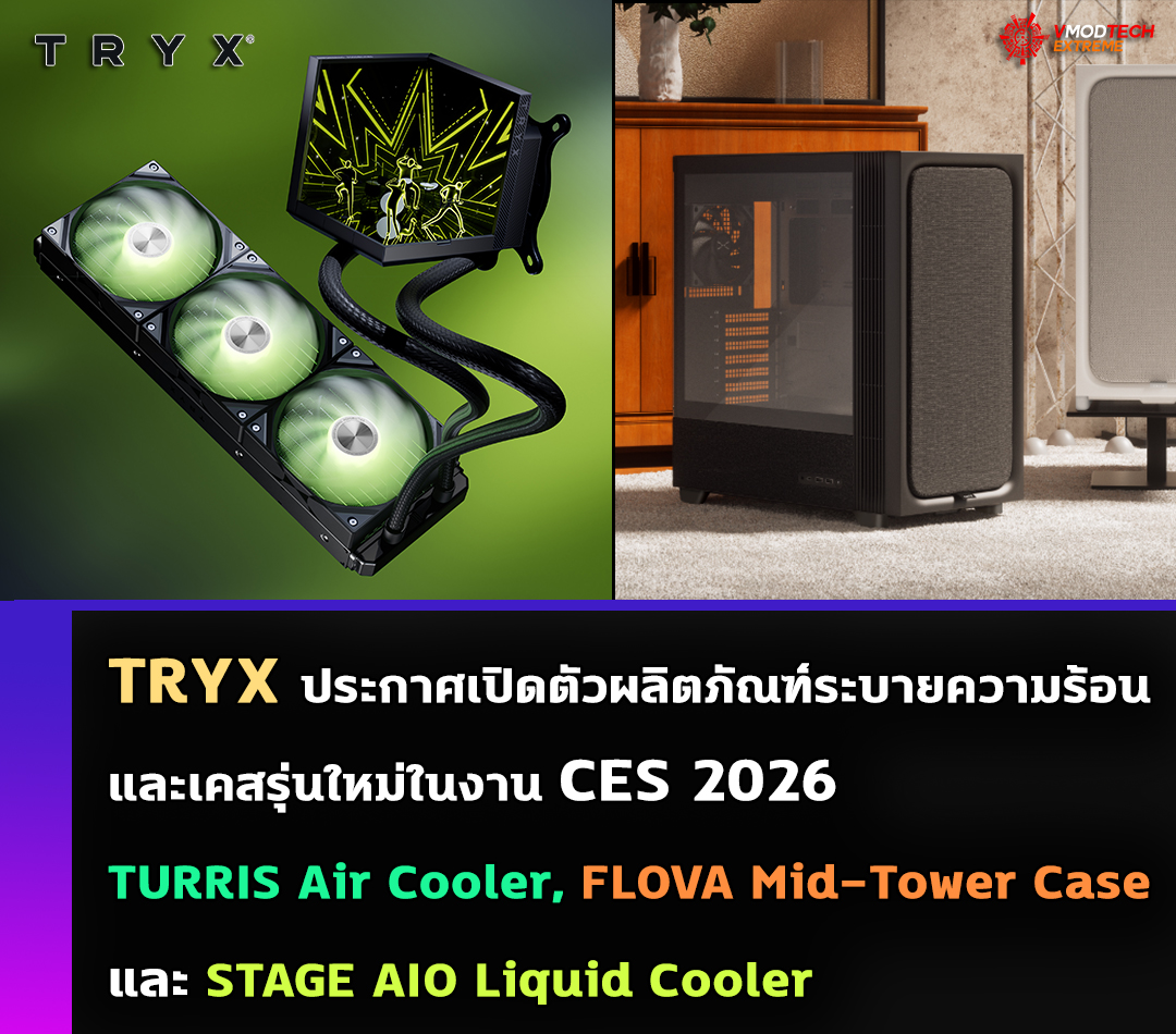TRYX เปิดตัวนวัตกรรมใหม่ในงาน CES 2026 : TURRIS Air Cooler, FLOVA Mid-Tower Case และ STAGE AIO Liquid Cooler