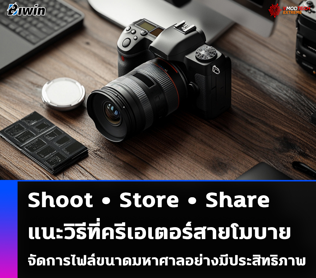 Shoot, Store, Share: วิธีที่ครีเอเตอร์สายโมบายจัดการไฟล์ขนาดมหาศาลอย่างมีประสิทธิภาพ