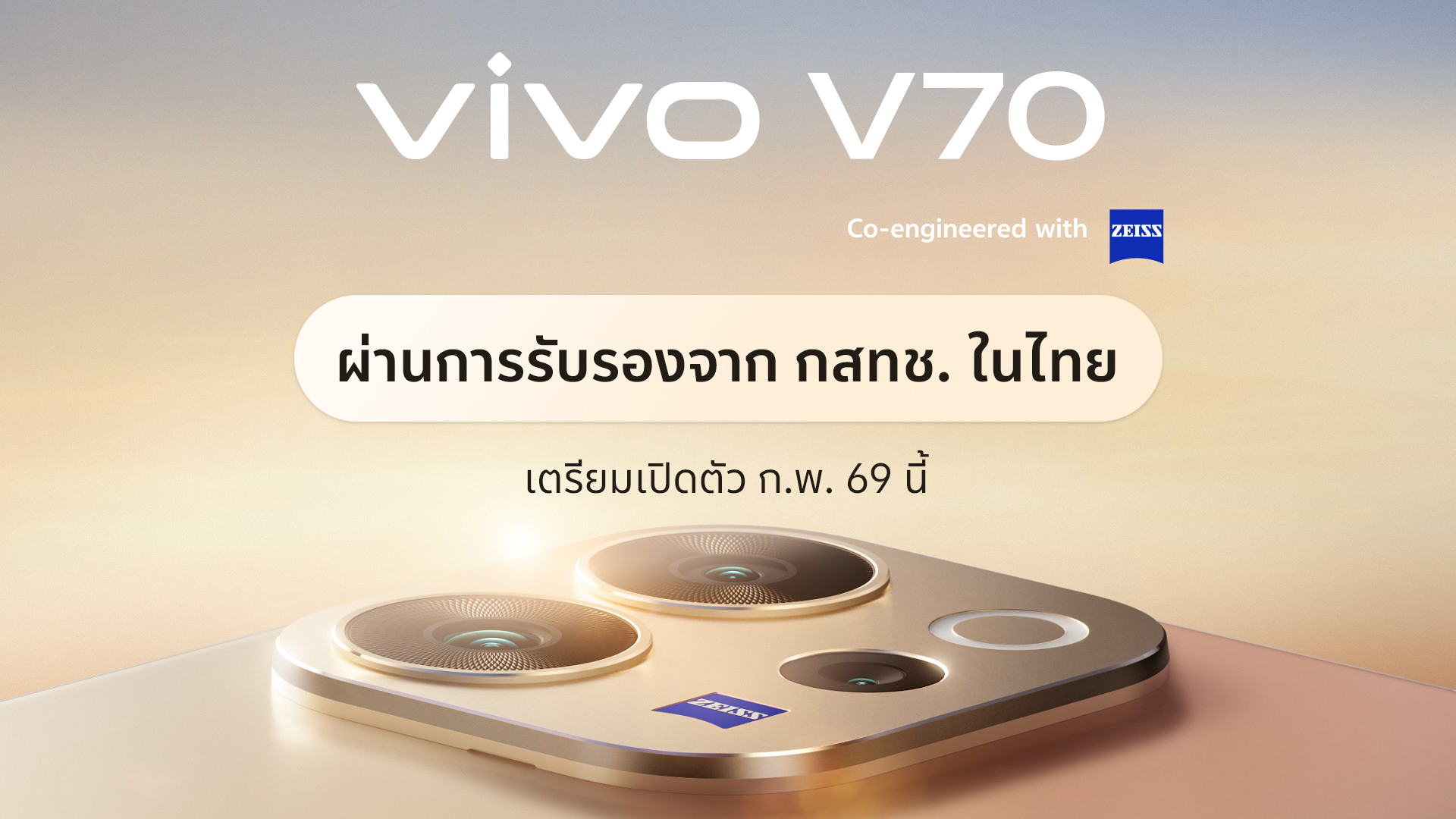 คอนเฟิร์มเข้าไทย ก.พ. นี้! vivo เตรียมเขย่าวงการพอร์ตเทรตอีกครั้ง ส่ง V70 แท็กทีม ZEISS พร้อมเซอร์ไพรส์เพียบ