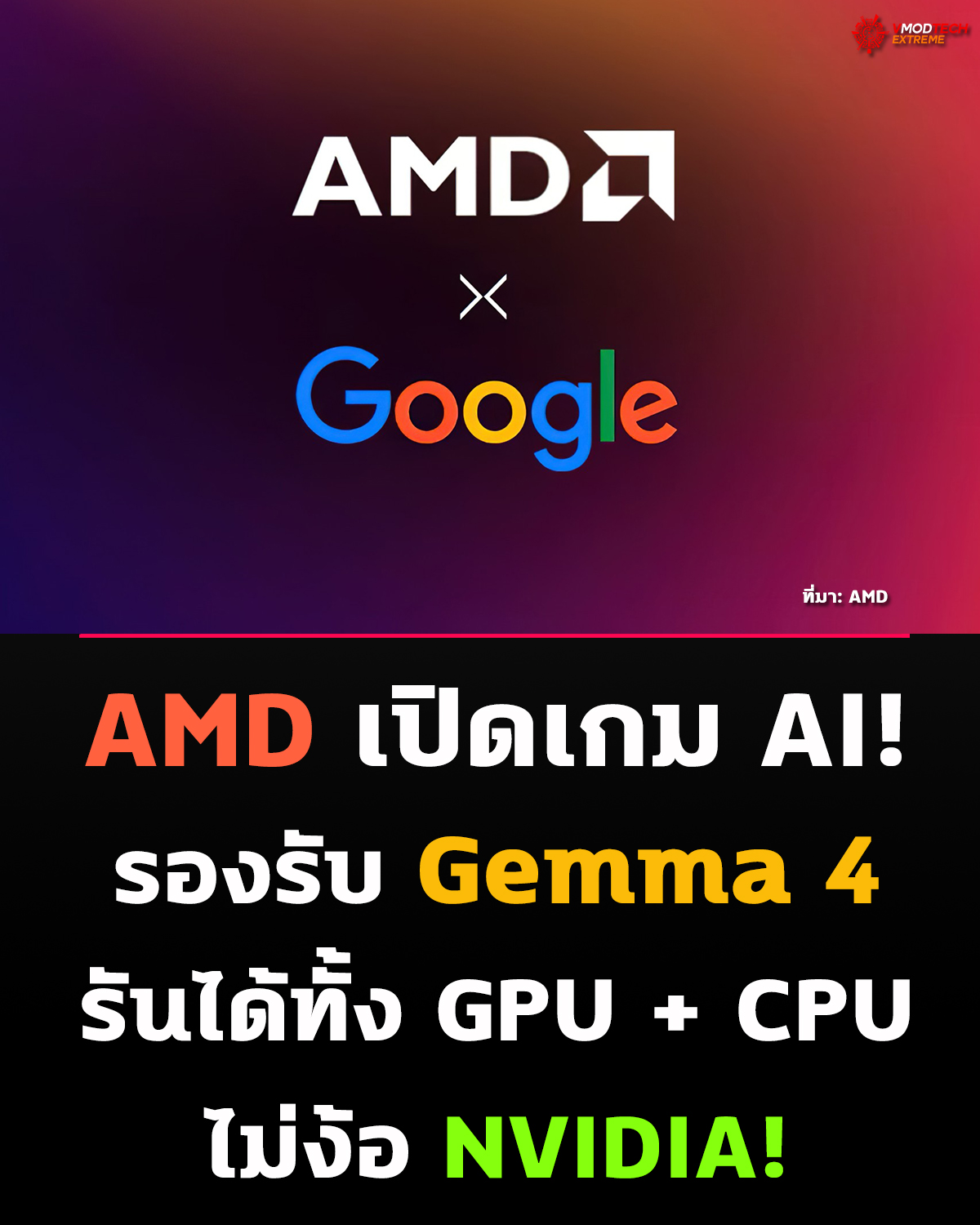AMD เดินเกม AI เต็มรูปแบบ รองรับ Gemma 4 ครบทั้ง GPU และ CPU