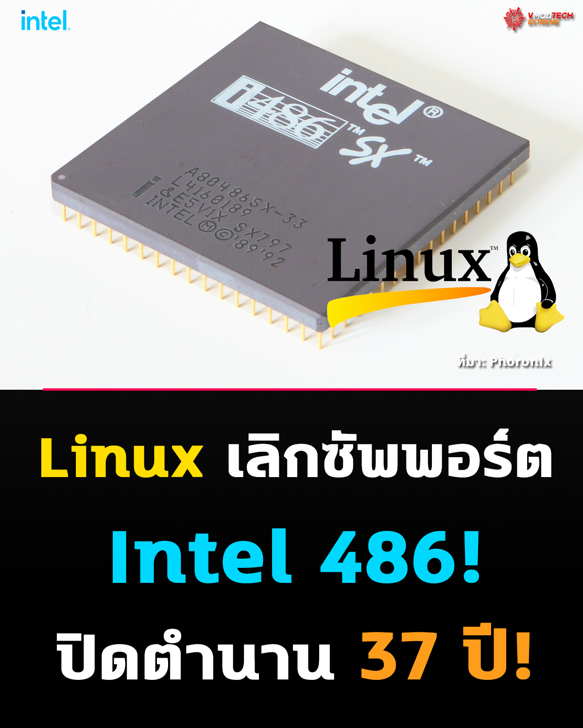 Linux เตรียมโบกมือลา Intel 486! ปิดตำนาน CPU อายุ 37 ปี หลัง Linus ชี้ “ไม่มีเหตุผลต้องรองรับต่อ”