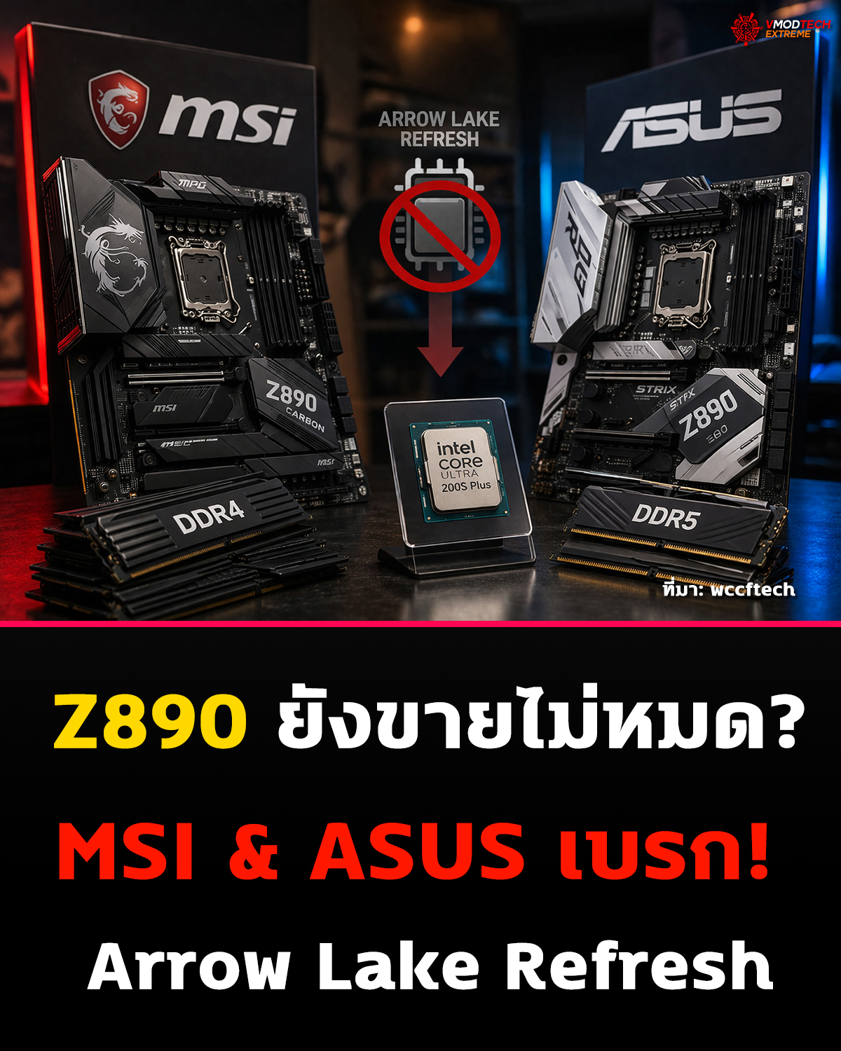 MSI และ ASUS ไม่ทำบอร์ดใหม่ Arrow Lake Refresh หันโฟกัส DDR4 แทน