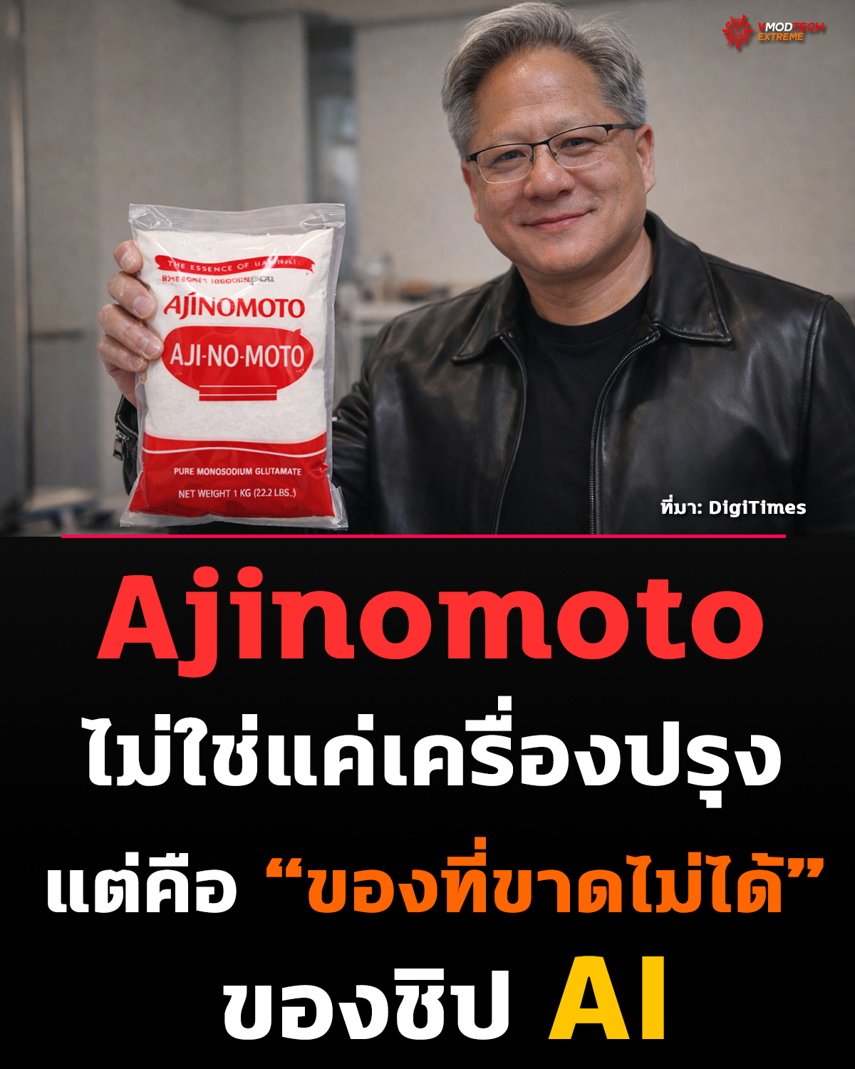 Ajinomoto ผู้ผลิตผงชูรส กลายเป็นตัวแปรสำคัญของชิป AI โลก