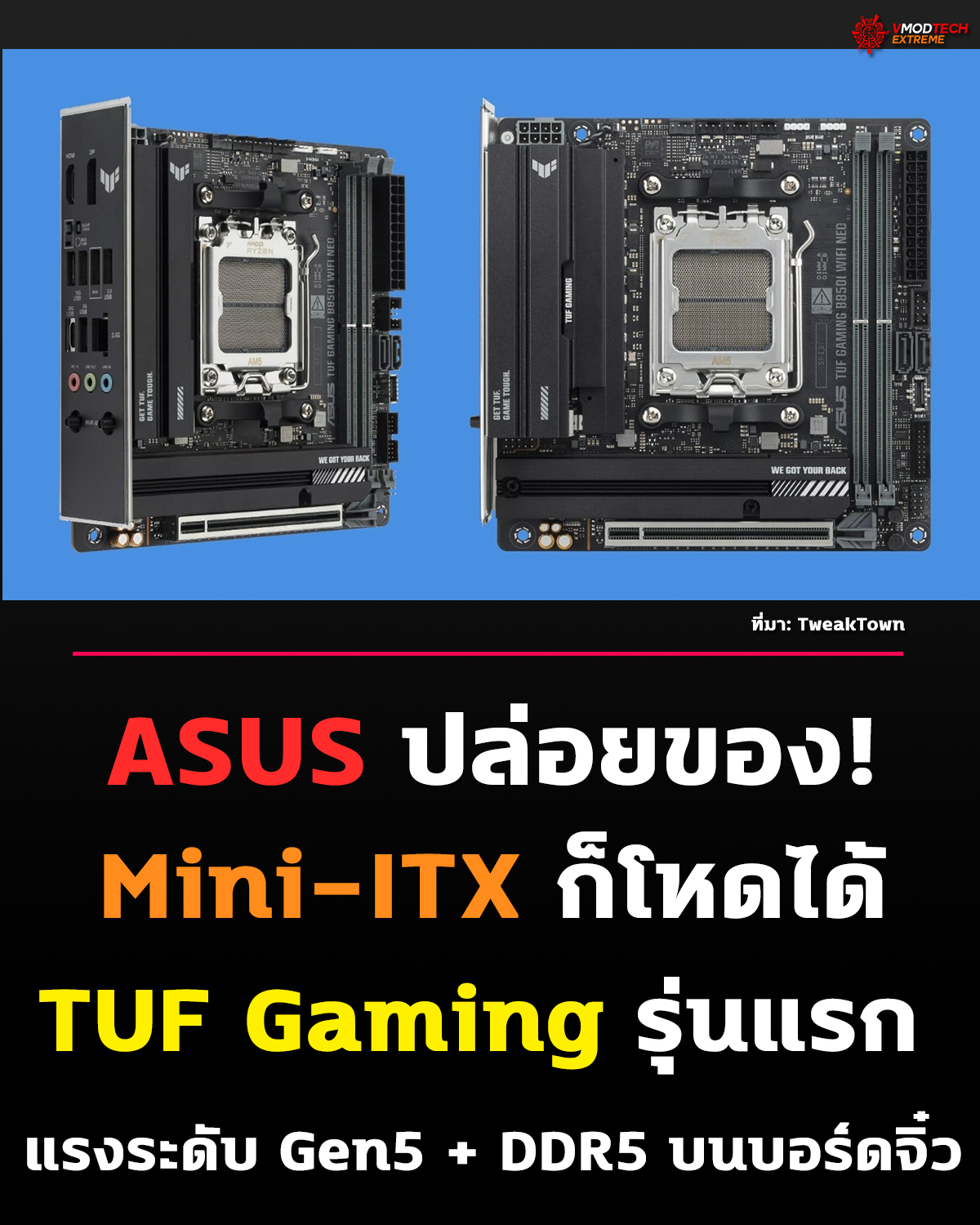 ASUS เปิดตัวเมนบอร์ดใหม่ TUF Gaming B850I WiFi NEO ซึ่งถือเป็น Mini-ITX รุ่นแรกในซีรีส์ TUF Gaming