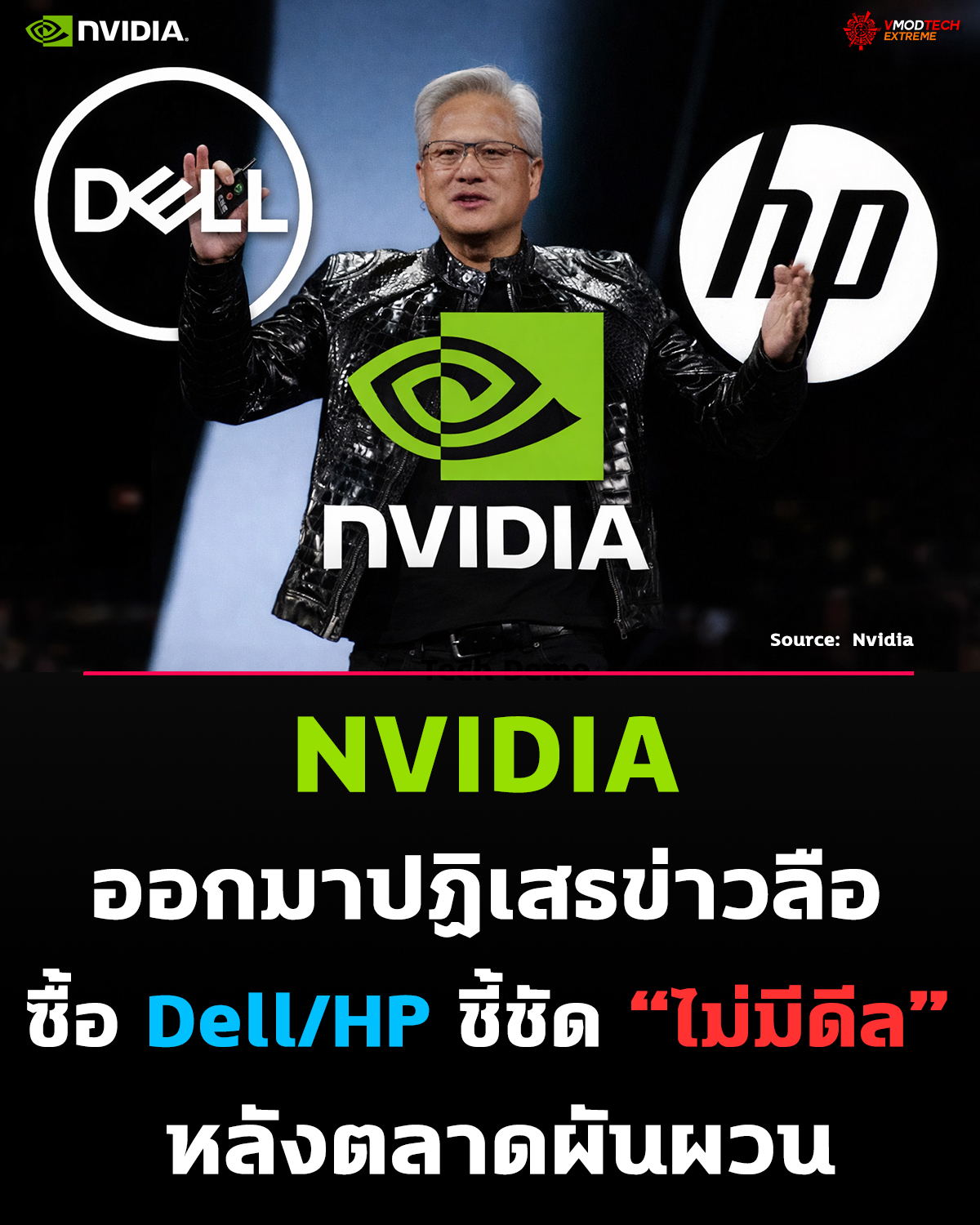 NVIDIA ออกมาปฏิเสธข่าวลือ ซื้อ Dell/HP ชี้ชัด “ไม่มีดีล” หลังตลาดผันผวน