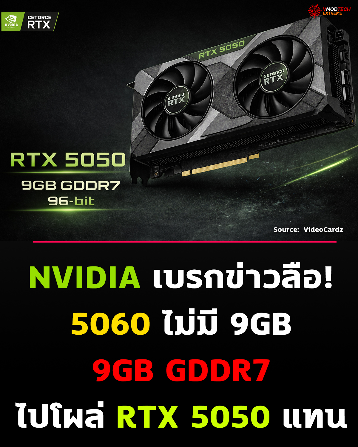 ข่าวลือสั่น! RTX 5060 / 5060 Ti อาจมาพร้อม VRAM 9GB GDDR7 แต่ล่าสุดมีอัปเดตใหม่จากสายหลุด ระบุว่า “ยังไม่มีแผน” สำหรับรุ่น 9GB ในตอนนี้