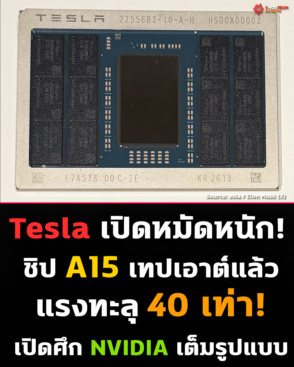 Tesla เดินเกม AI ต่อเนื่อง! Elon Musk เผยชิป A15 AI เทปเอาต์สำเร็จ พร้อมโชว์ภาพครั้งแรก