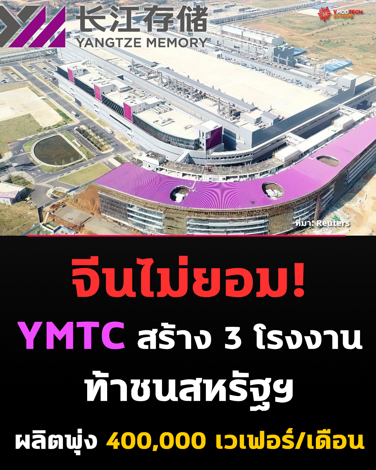 YMTC เดินเกมสวนแรง! ท่ามกลางแรงกดดันจากมาตรการสหรัฐ ล่าสุดประกาศสร้างโรงงานชิปใหม่ 3 แห่ง