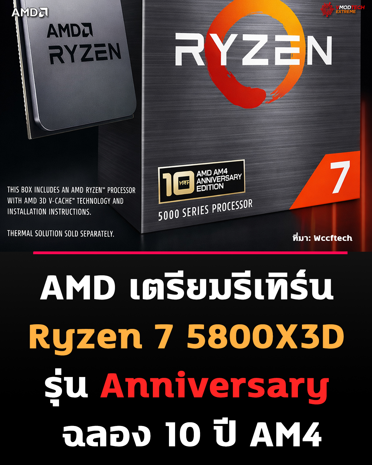 AMD คืนชีพ Ryzen 7 5800X3D ฉลอง 10 ปี AM4 เกมมิ่งยังไม่ตาย