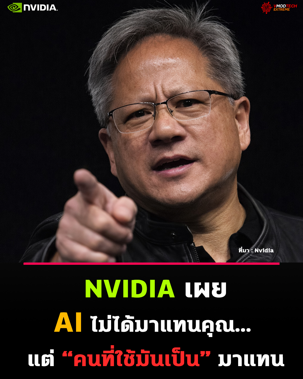 NVIDIA ชี้ชัด ยุค AI จะสร้างงานมากกว่าทำลาย แต่คนต้อง “ปรับตัวให้ทัน”