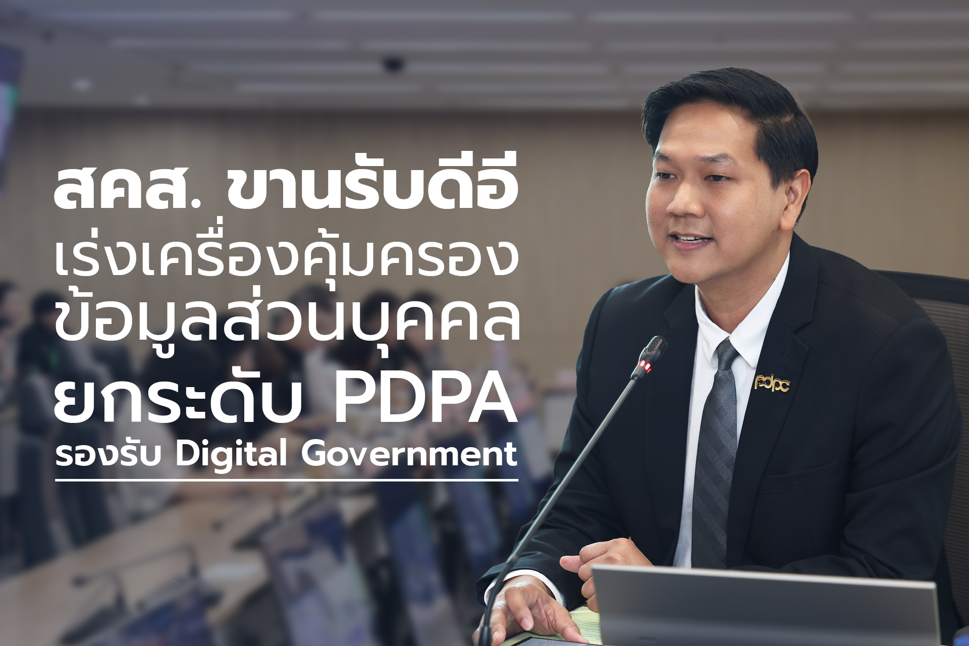 สคส. ขานรับดีอี เร่งเครื่องคุ้มครองข้อมูลส่วนบุคคล ยกระดับ PDPA รองรับ Digital Government