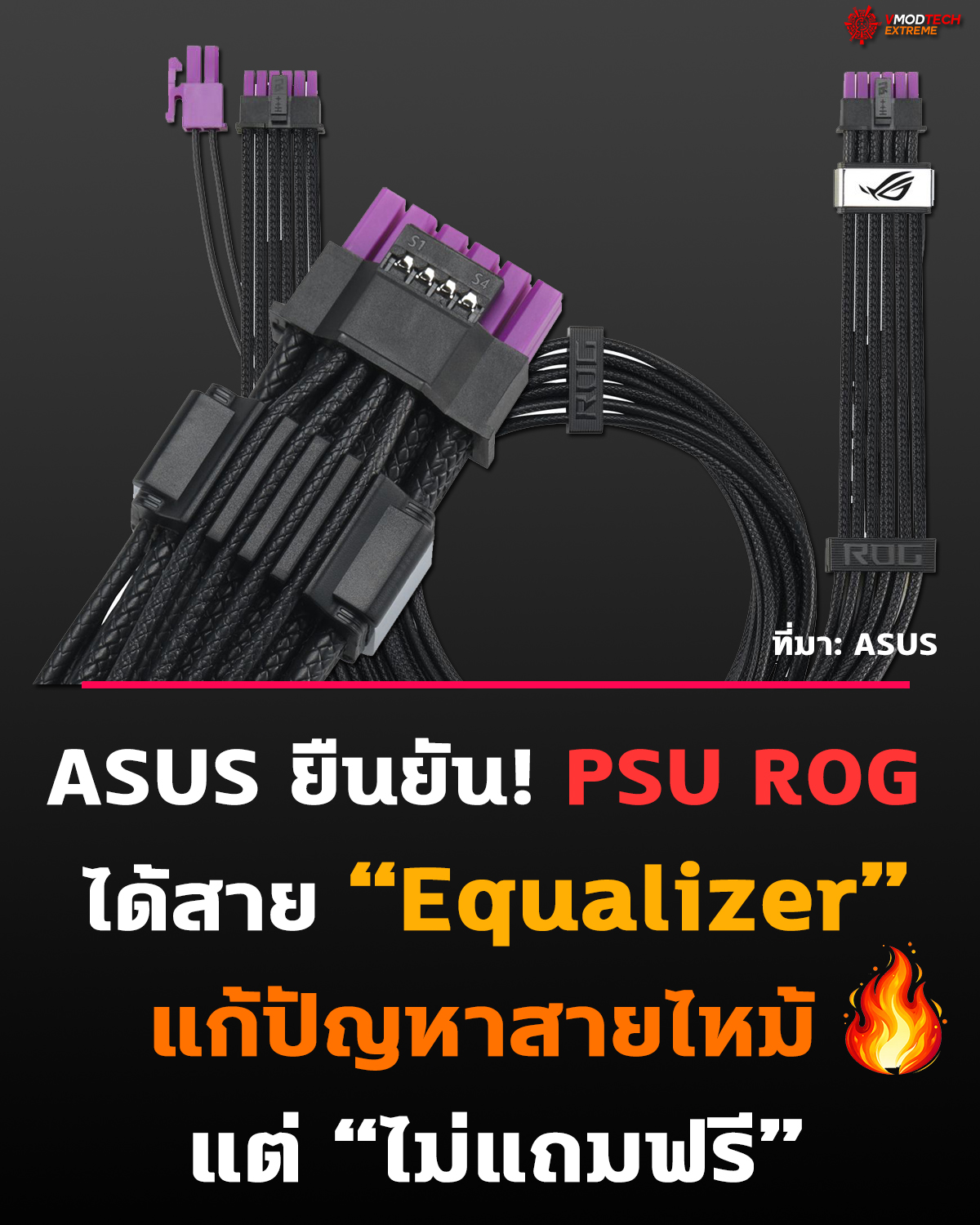 ASUS อัปเดต PSU ROG เพิ่มสาย Equalizer แต่ผู้ใช้ต้องจ่ายเพิ่ม