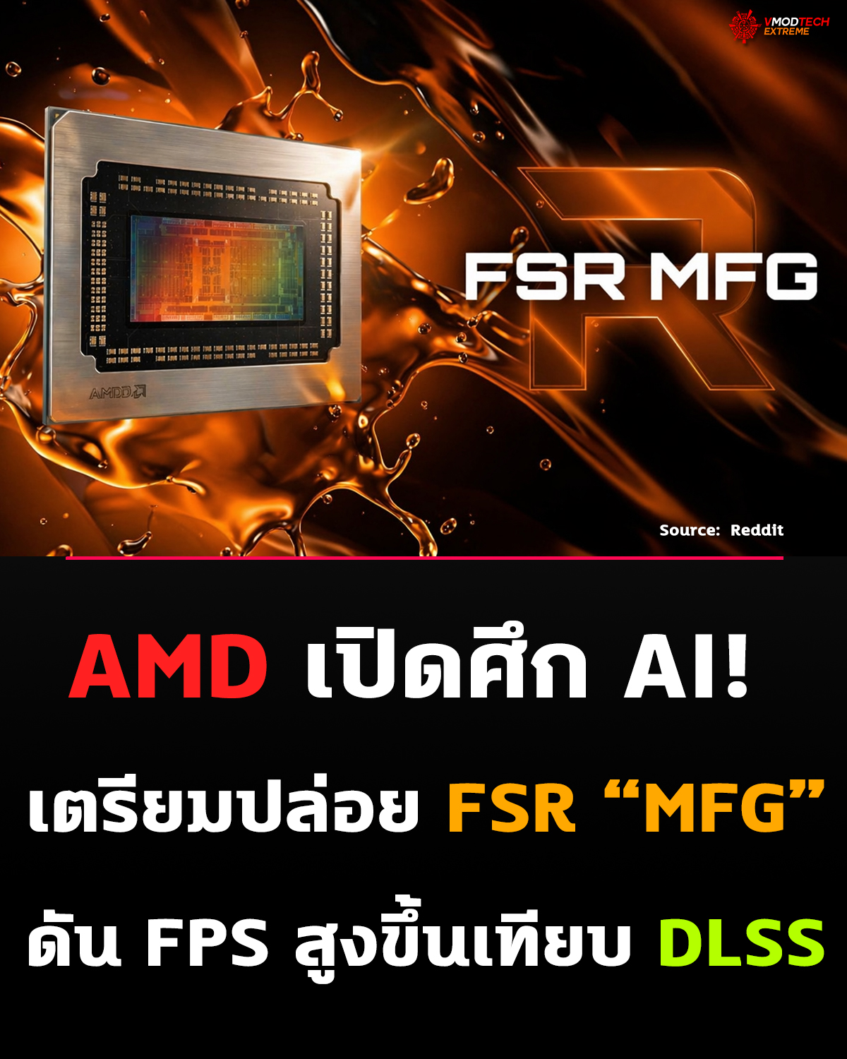 AMD เตรียมปล่อย FSR “Multi-Frame Generation (MFG)” สู้ NVIDIA
