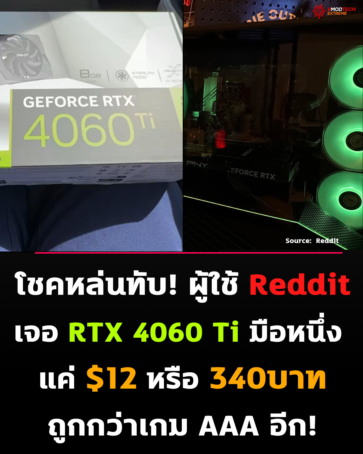 โชคหล่นทับ! ผู้ใช้ Reddit เจอ RTX 4060 Ti มือหนึ่ง แค่ $12 หรือ 340บาท