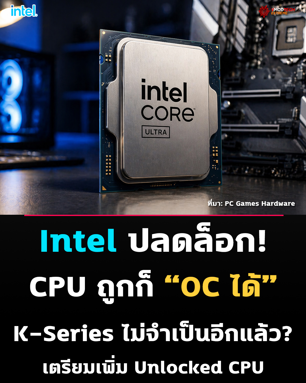 Intel เตรียม “ปลดล็อก OC” ลง CPU ราคาประหยัด