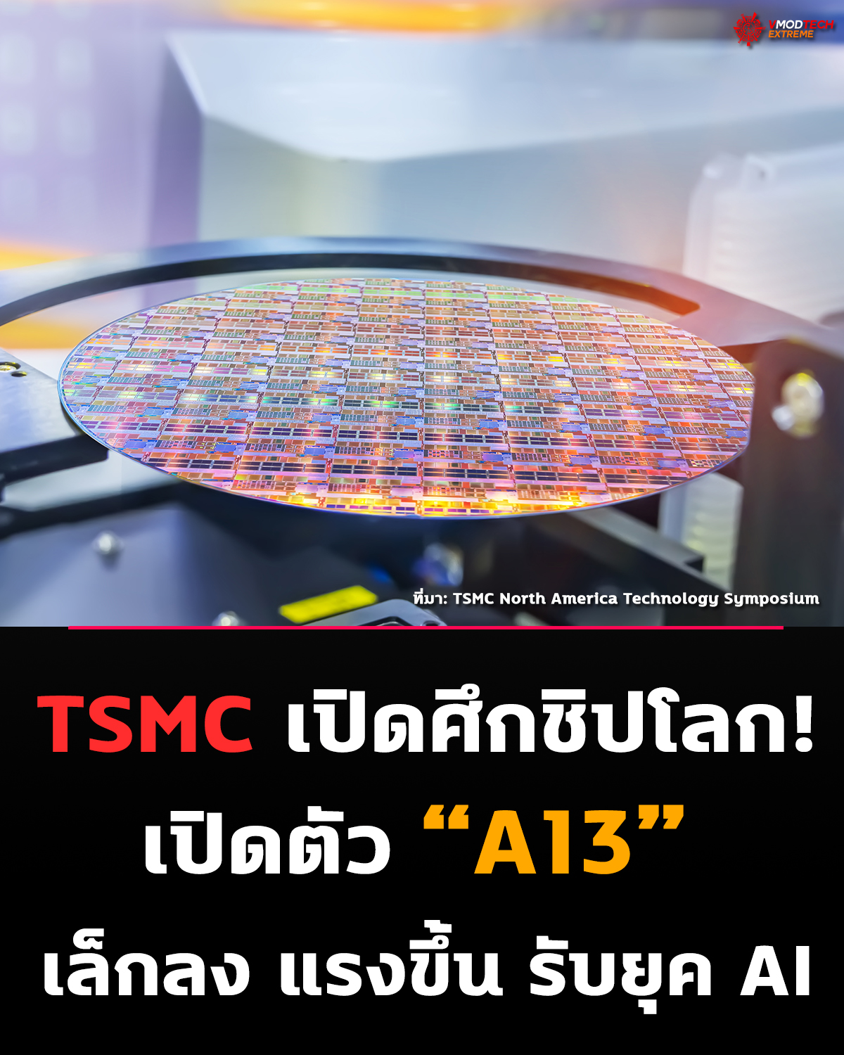 TSMC เปิดตัว “A13” เทคโนโลยีชิปยุคใหม่