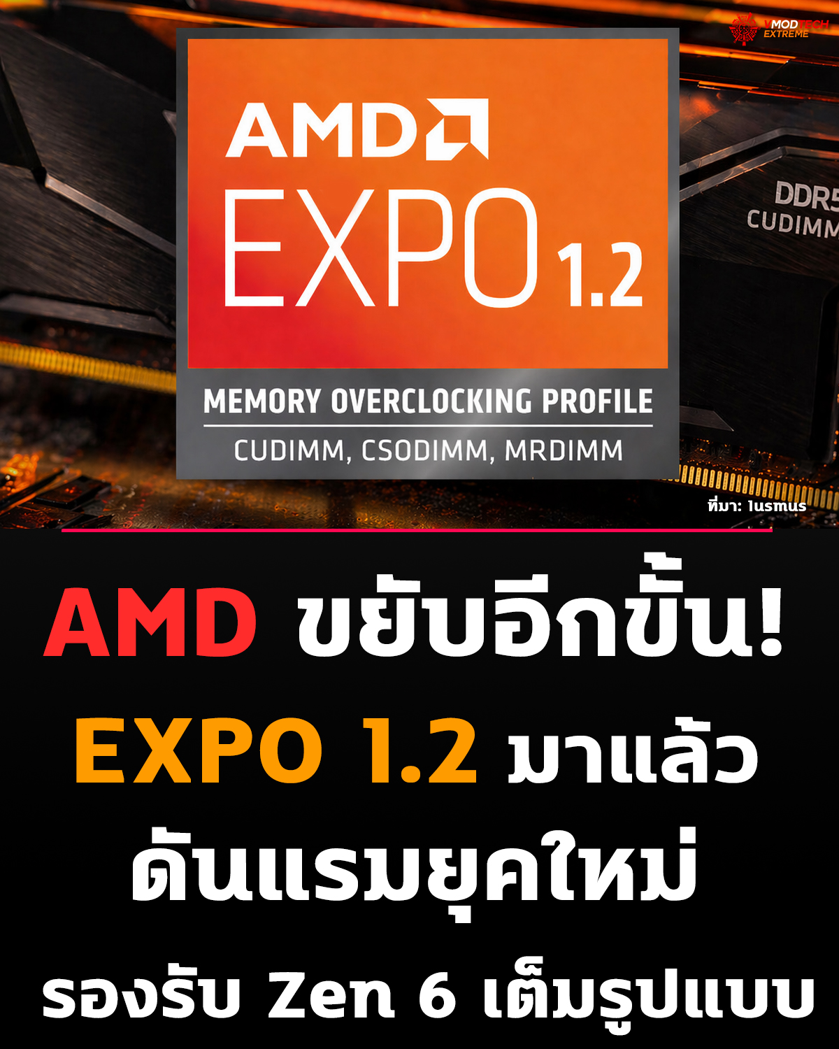 AMD อัปเดตใหญ่! EXPO 1.2 มาแล้ว รองรับแรมยุคใหม่