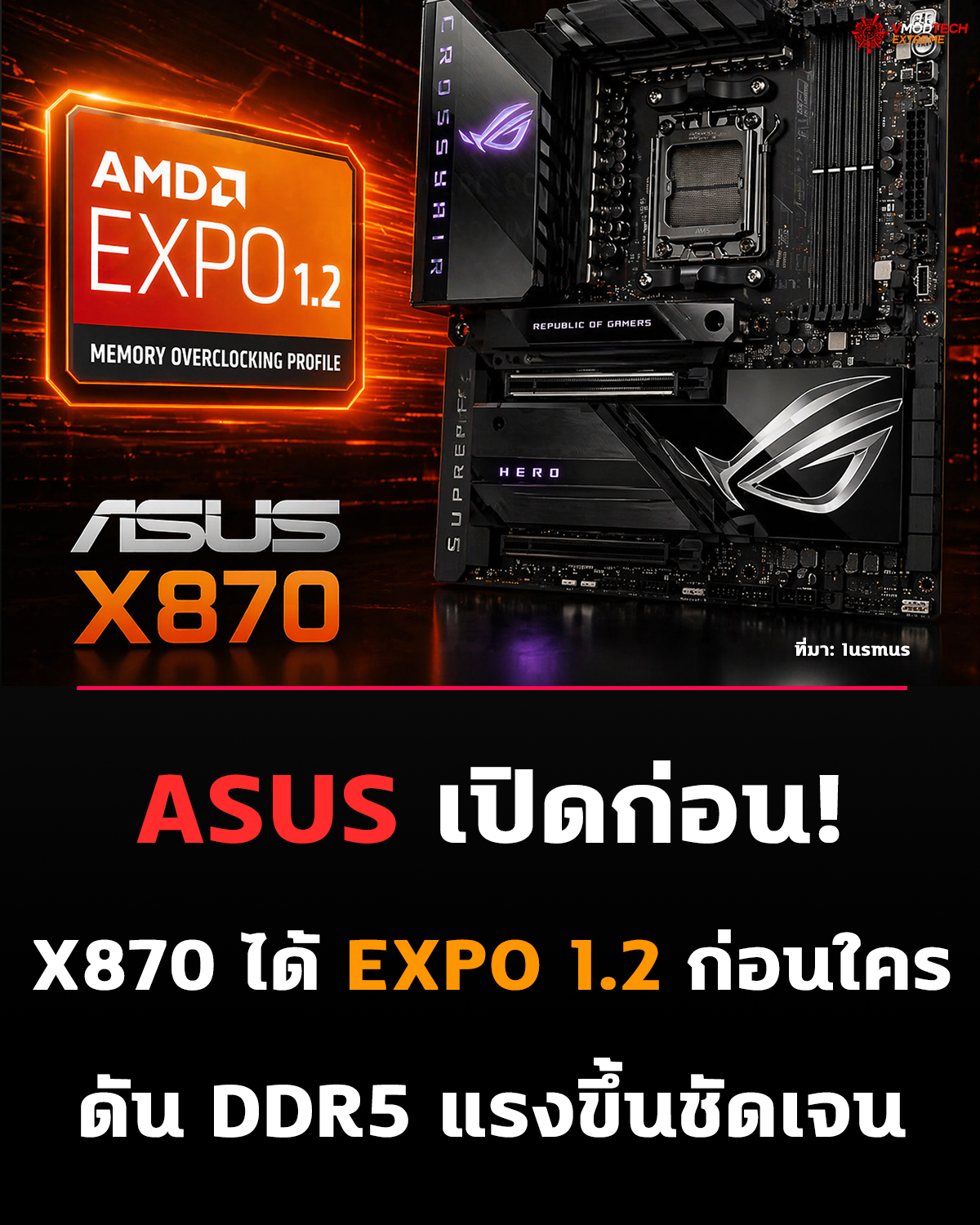 ASUS เดินเกมก่อน! ปล่อย BIOS ใหม่ให้ X870 รองรับ AMD EXPO 1.2 แล้ว