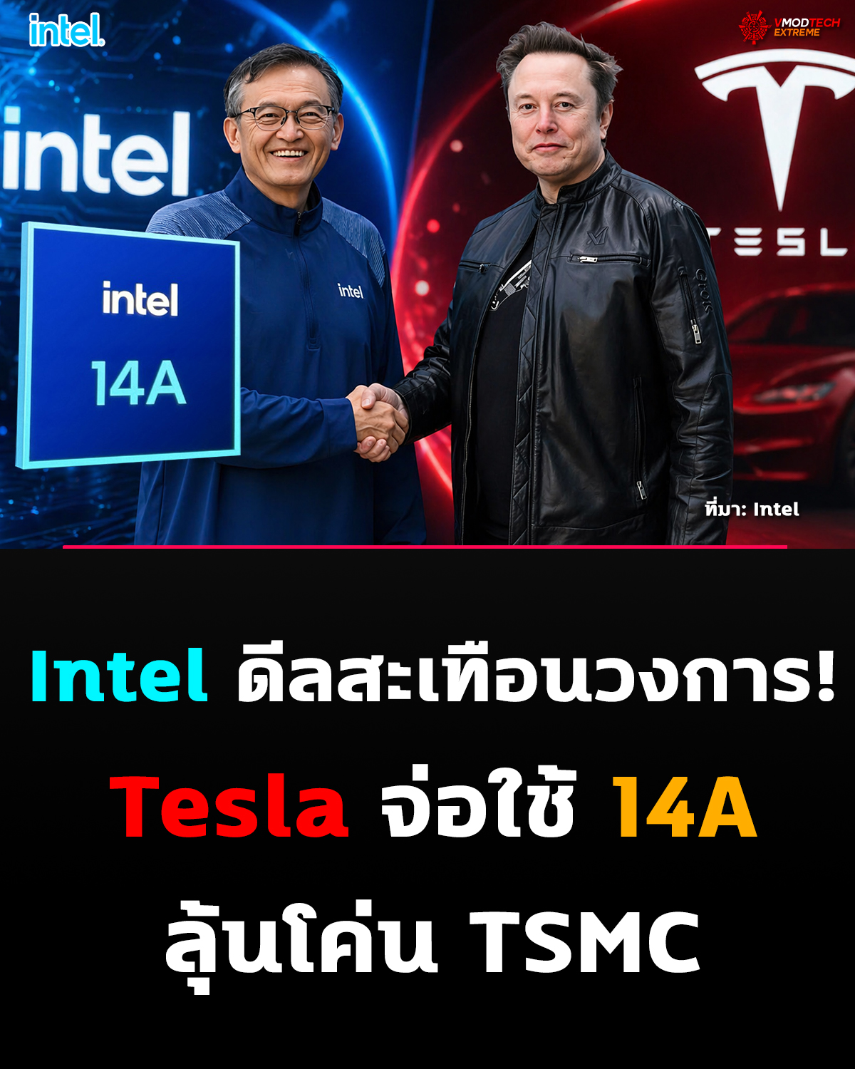 Intel ได้ดีลใหญ่! คว้า Tesla ใช้เทคโนโลยี 14A หนุนธุรกิจ Foundry โตแรง