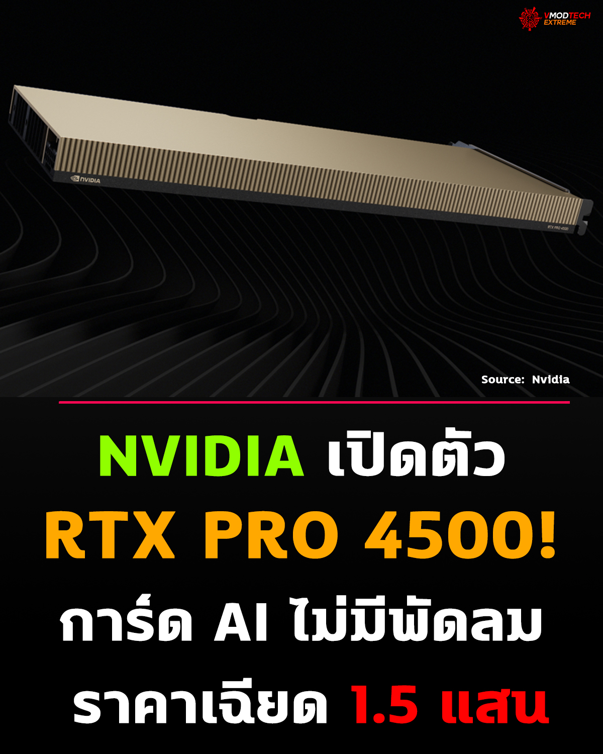 NVIDIA ปล่อยของ! RTX PRO 4500 Blackwell Server Edition วางขายแล้ว