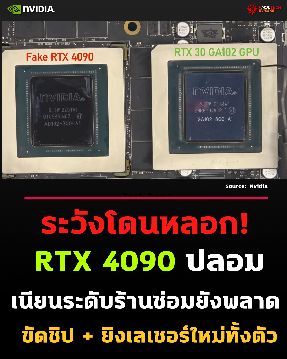 ระวังโดนหลอก! การ์ดจอ NVIDIA GeForce RTX 4090 ปลอมโผล่แล้ว มิจฉาชีพใช้วิธี “ขัดหน้าชิป + ยิงเลเซอร์” ใส่โลโก้ใหม่