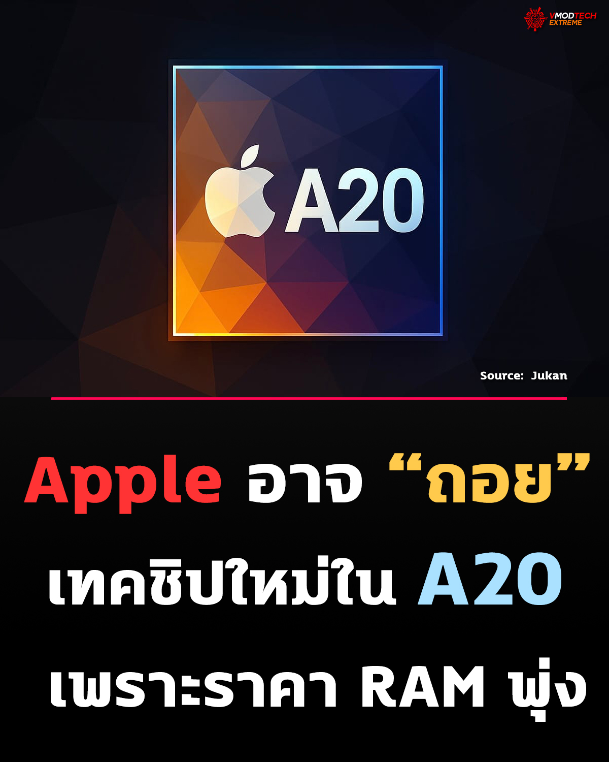 Apple อาจ “ถอย” เทคชิปใหม่ใน A20 เพราะราคา RAM พุ่ง