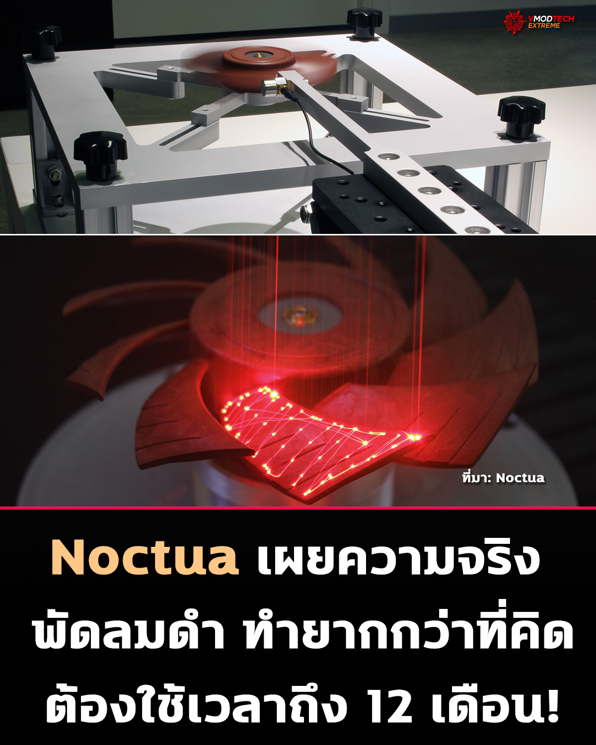 พัดลมดำทำไมมาช้ากว่า? Noctua เฉลยเอง!