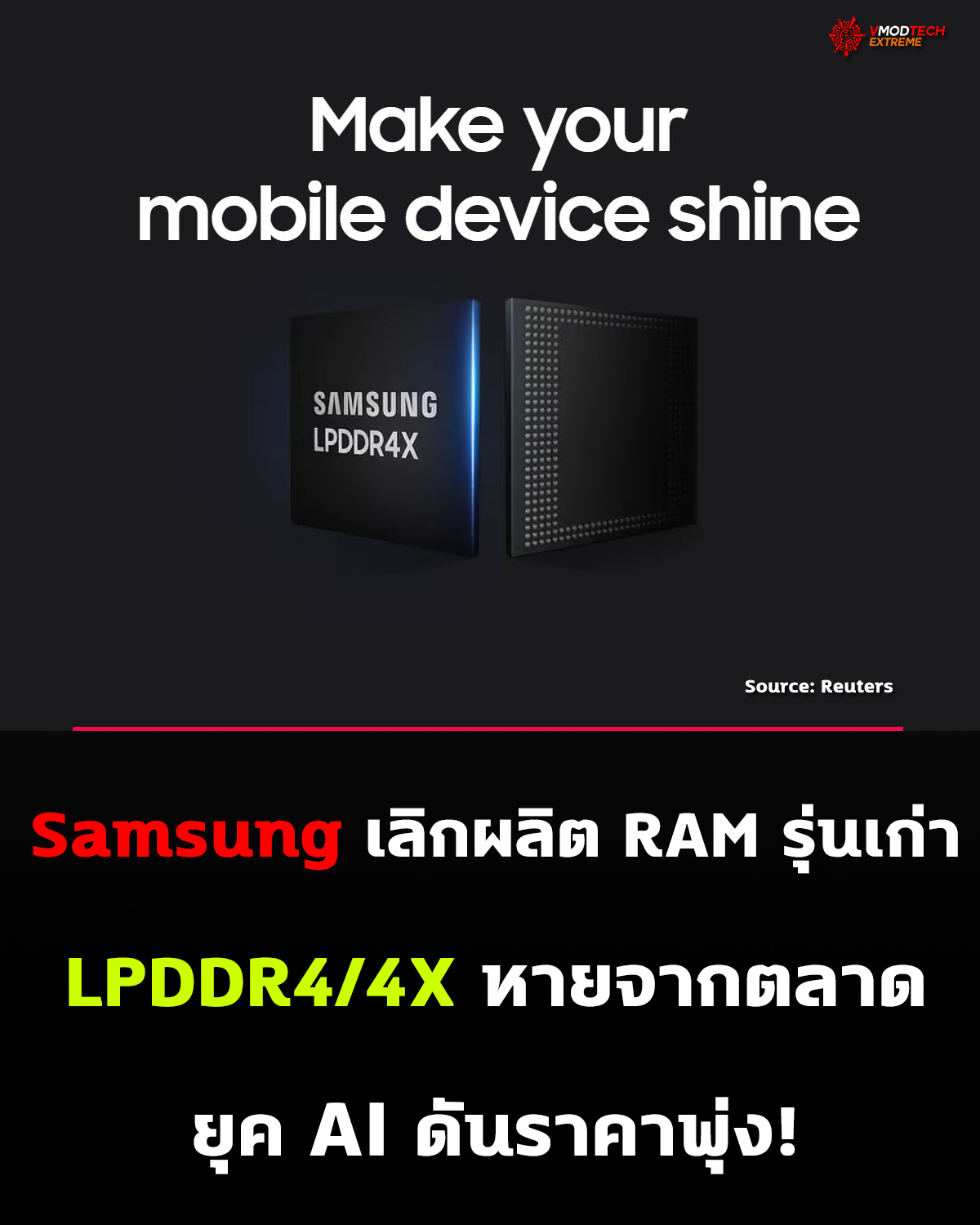 Samsung ประกาศยุติผลิต RAM รุ่นเก่า LPDDR4 และ LPDDR4X อย่างเป็นทางการ