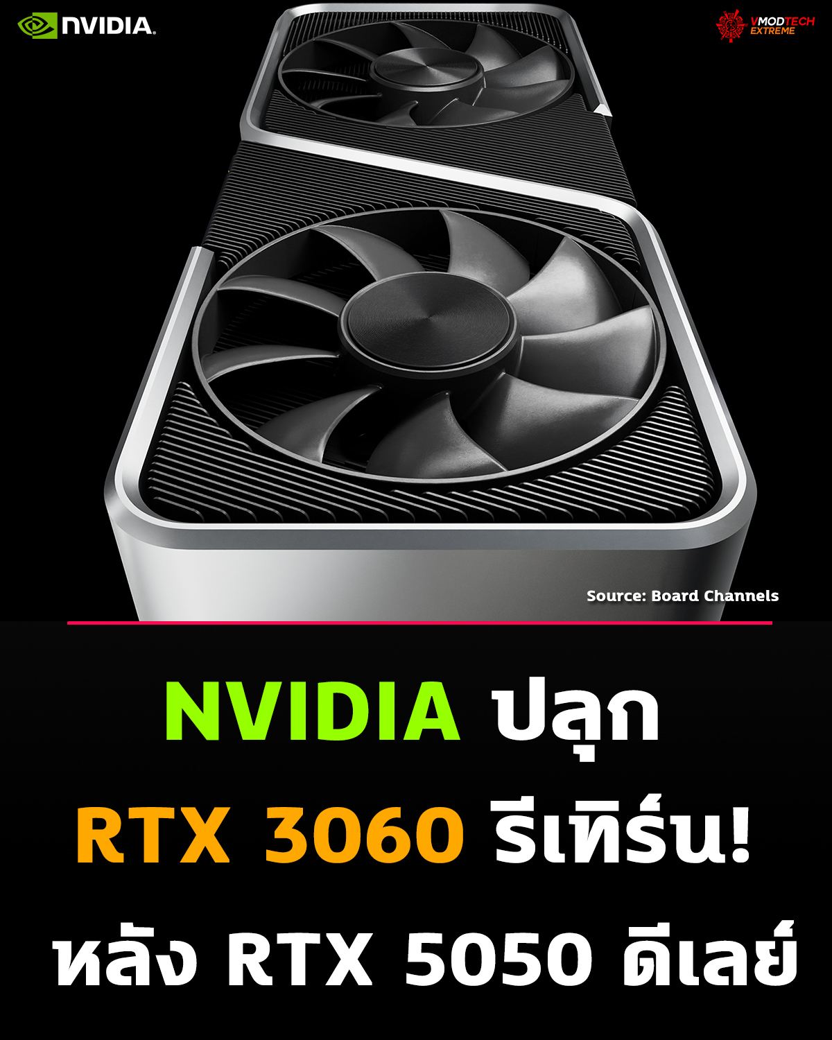 RTX 3060 “คืนชีพ”! NVIDIA เตรียมผลิตใหม่กลางปี 2026 การ์ดยอดนิยม 12GB อาจกลับมาอีกครั้ง หลังดีเลย์ RTX 5050
