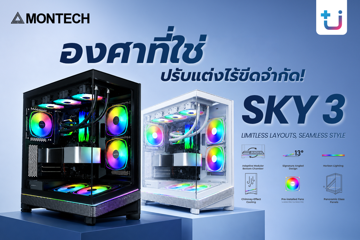 องศาที่ใช่ ปรับแต่งไร้ขีดจำกัด! Ascenti เปิดตัว MONTECH SKY 3 วิวัฒนาการอีกขั้นของเคสพาโนรามาที่พร้อมสำหรับฮาร์ดแวร์แห่งอนาคต