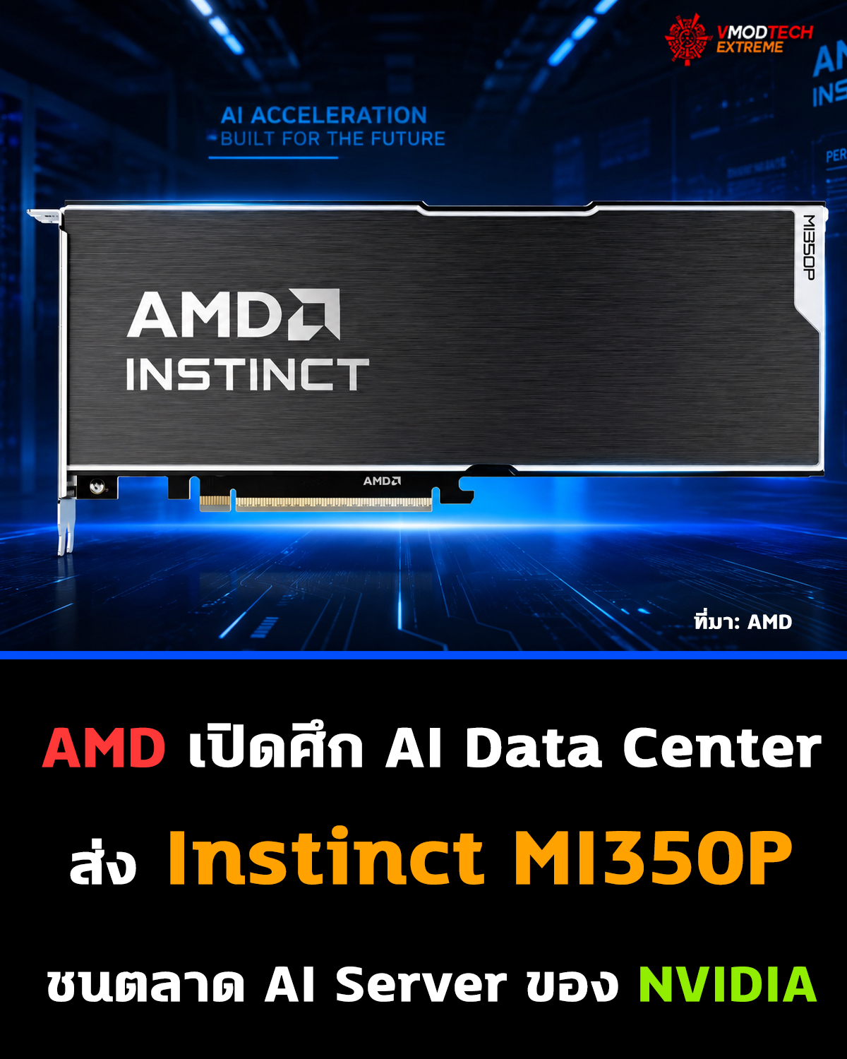 AMD Instinct MI350P เปิดตัวอย่างเป็นทางการ