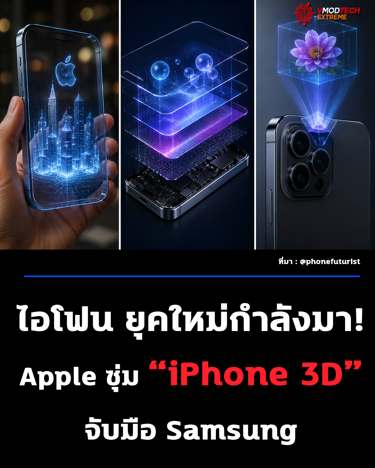 Apple เตรียมปฏิวัติ iPhone? ลือ Samsung กำลังพัฒนา “จอ Holographic” ให้ Spatial iPhone รุ่นใหม่!