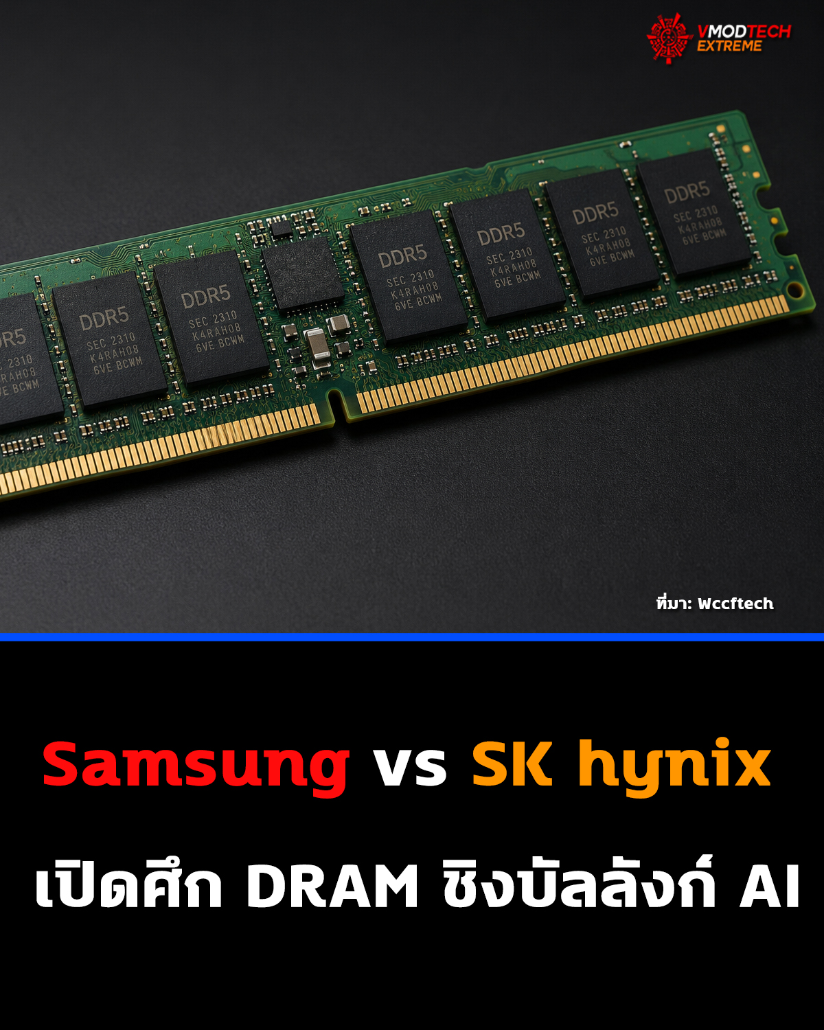 AI ดันวงการ RAM เปลี่ยน! Samsung และ SK hynix แข่งสร้าง 3D DRAM