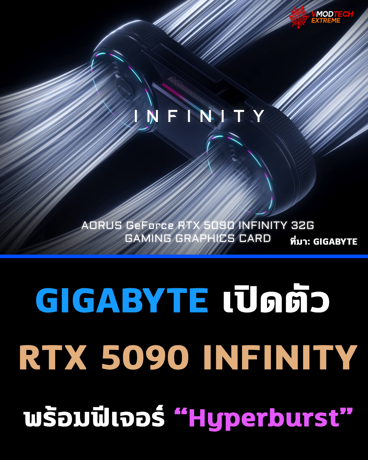 GIGABYTE เปิดตัว AORUS GeForce RTX 5090 INFINITY 32G พร้อมคว้ารางวัล Red Dot Design Award 2026