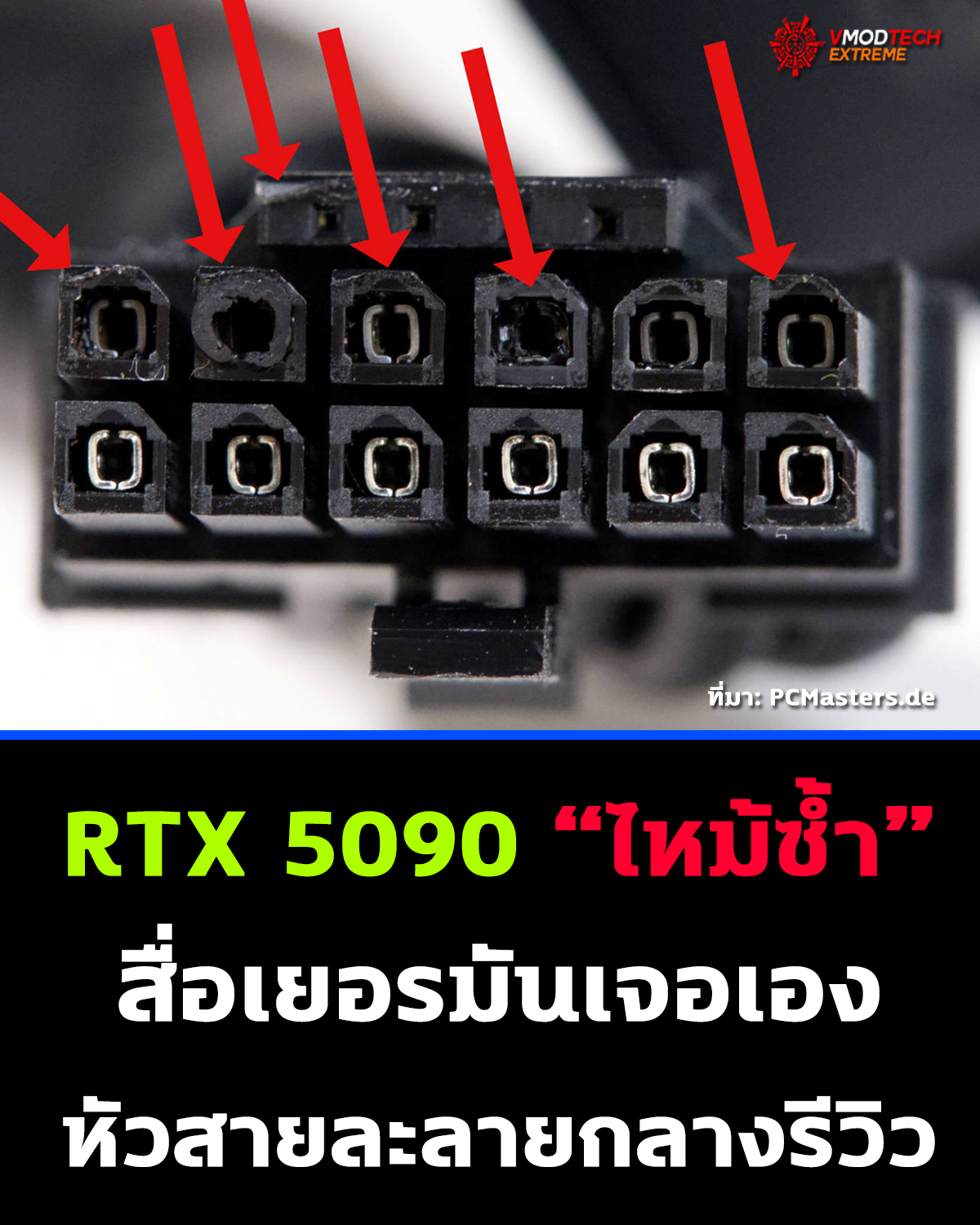 RTX 5090 งานเข้าอีก! สายไฟ “ละลาย” กลางเครื่องทดสอบสื่อ
