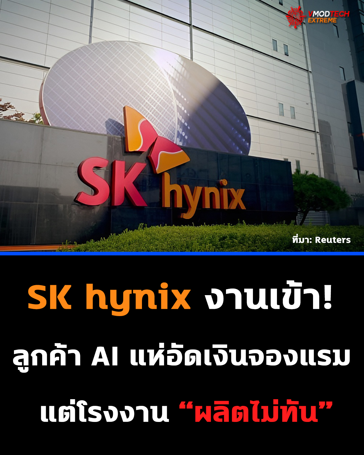 SK hynix กำลังผลิตเต็ม 100% ลูกค้าสาย AI แห่อัดเงินขอจองกำลังผลิต DRAM และ HBM ล่วงหน้า