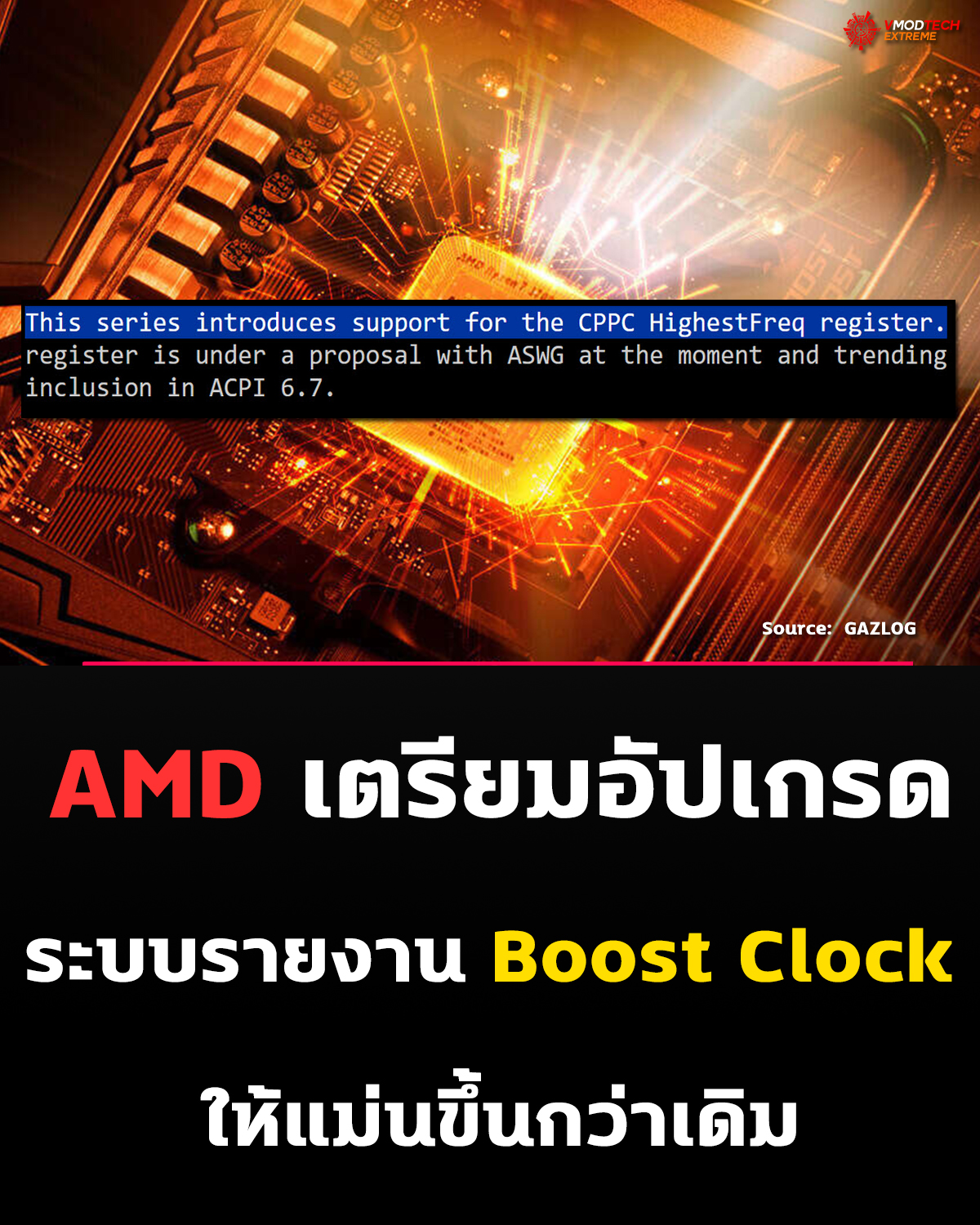 AMD เตรียมเพิ่มฟีเจอร์ “HighestFreq” ให้ OS อ่านค่า Boost Clock ของ CPU ได้ตรงจากเฟิร์มแวร์