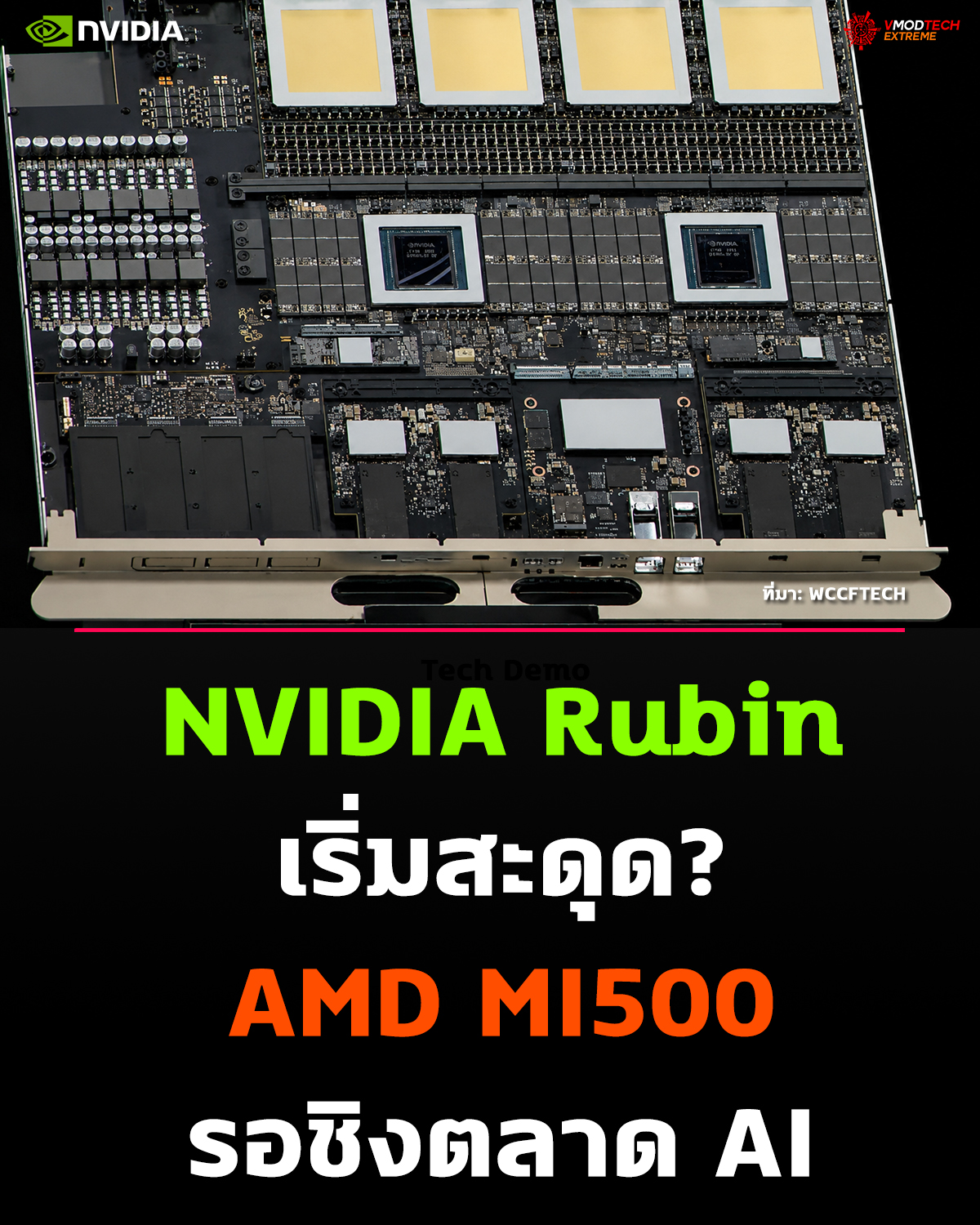 NVIDIA Rubin และ Rubin Ultra อาจเจอปัญหาด้านดีไซน์ ขณะ AMD MI500 เตรียมบุกตลาด AI ปี 2027