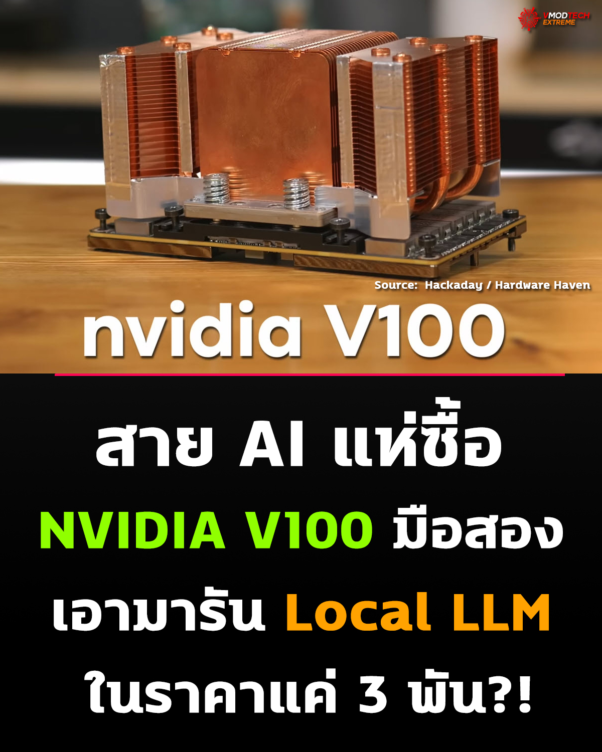 NVIDIA V100 SXM2 กลายเป็นทางเลือกใหม่สำหรับรัน Local LLM ราคาประหยัด