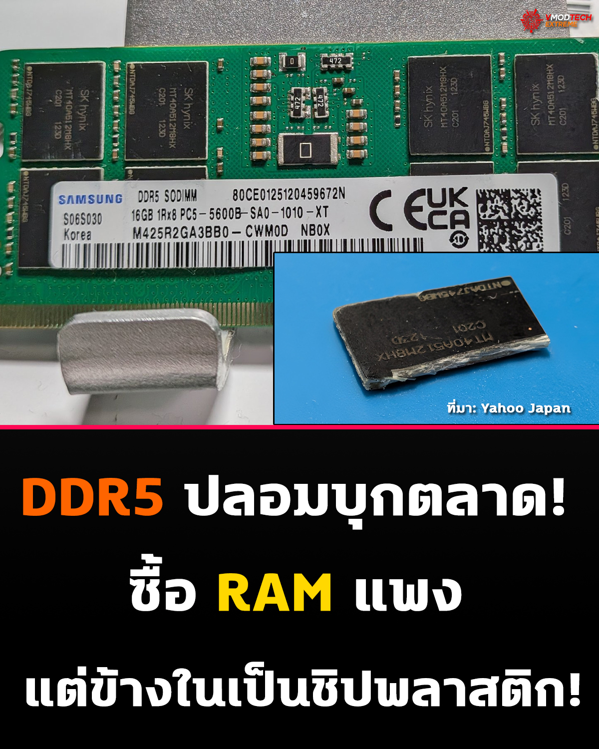 พบ DDR5 ปลอมในตลาดเอเชีย ใช้ชิป DRAM ปลอมและวงจรผิดตำแหน่ง