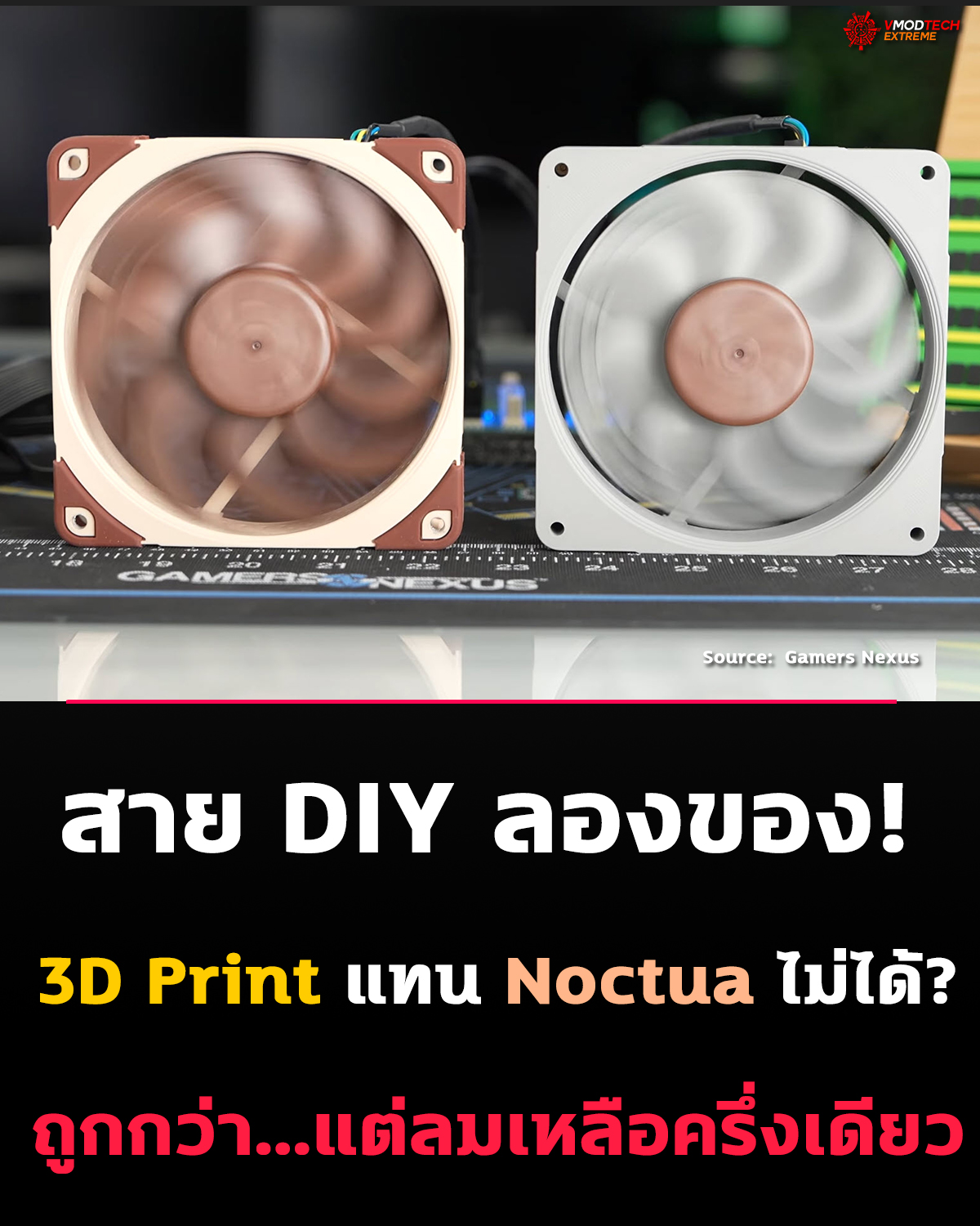 Noctua แจกไฟล์พัดลมฟรี! แต่พอเอาไปปริ้นท์ 3D แล้ว “แรงลมหายครึ่ง”