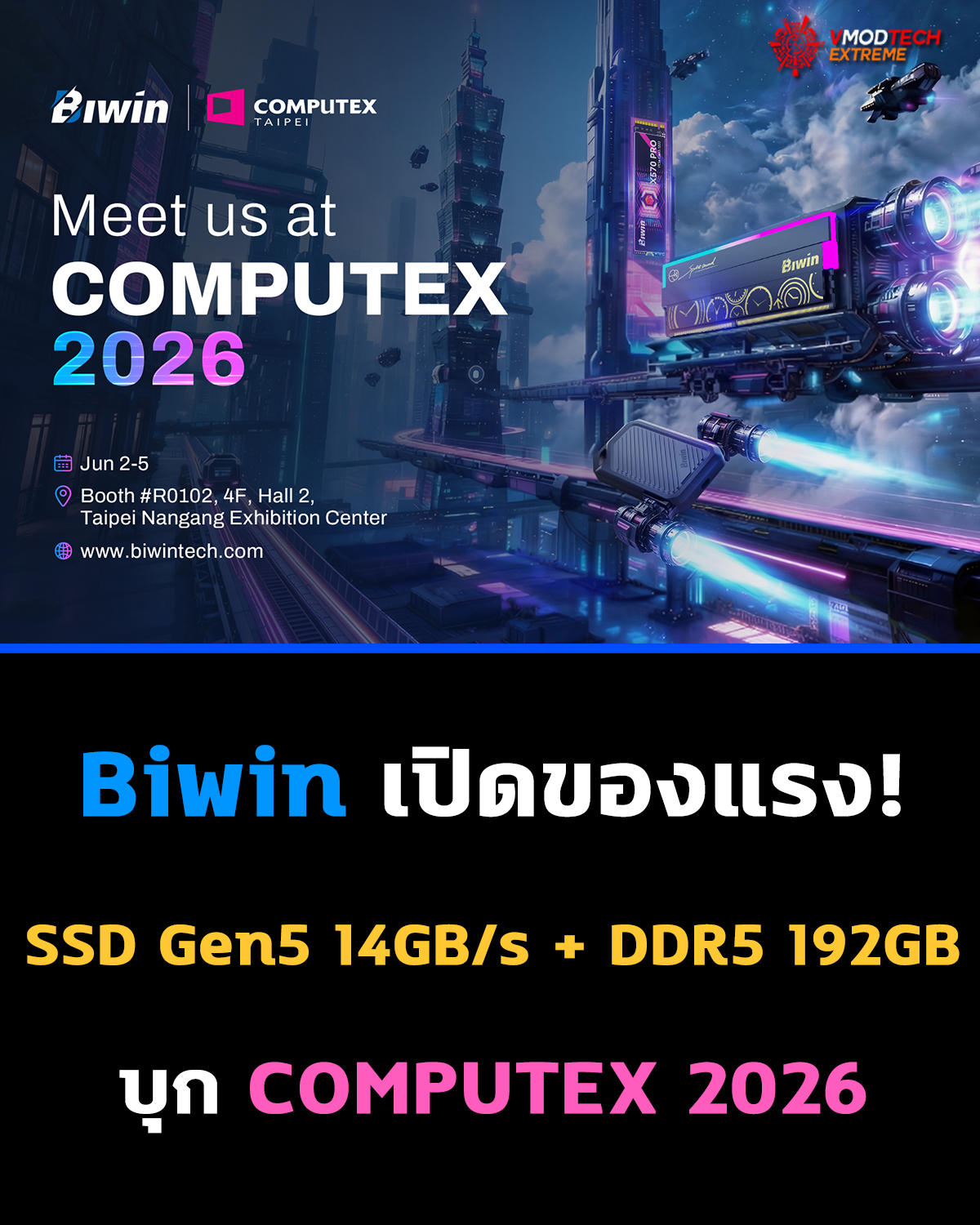 Biwin เตรียมนำพอร์ตโฟลิโอด้านสตอเรจขั้นสูงจัดแสดงในงาน COMPUTEX 2026
