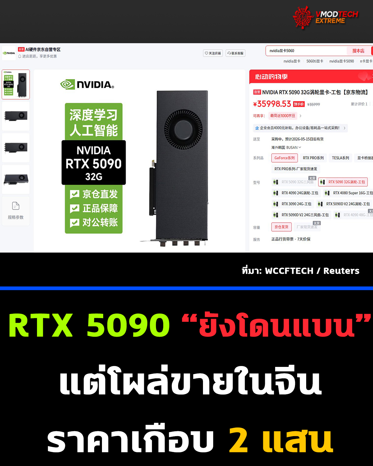 RTX 5090 และ RTX PRO 6000 โผล่ขายในจีน แม้สหรัฐฯ ยังสั่งแบน