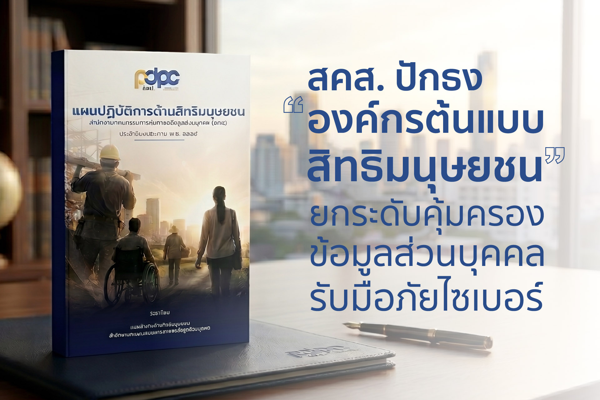 สคส. ปักธง “องค์กรต้นแบบสิทธิมนุษยชน” ยกระดับคุ้มครองข้อมูลส่วนบุคคล–รับมือภัยไซเบอร์
