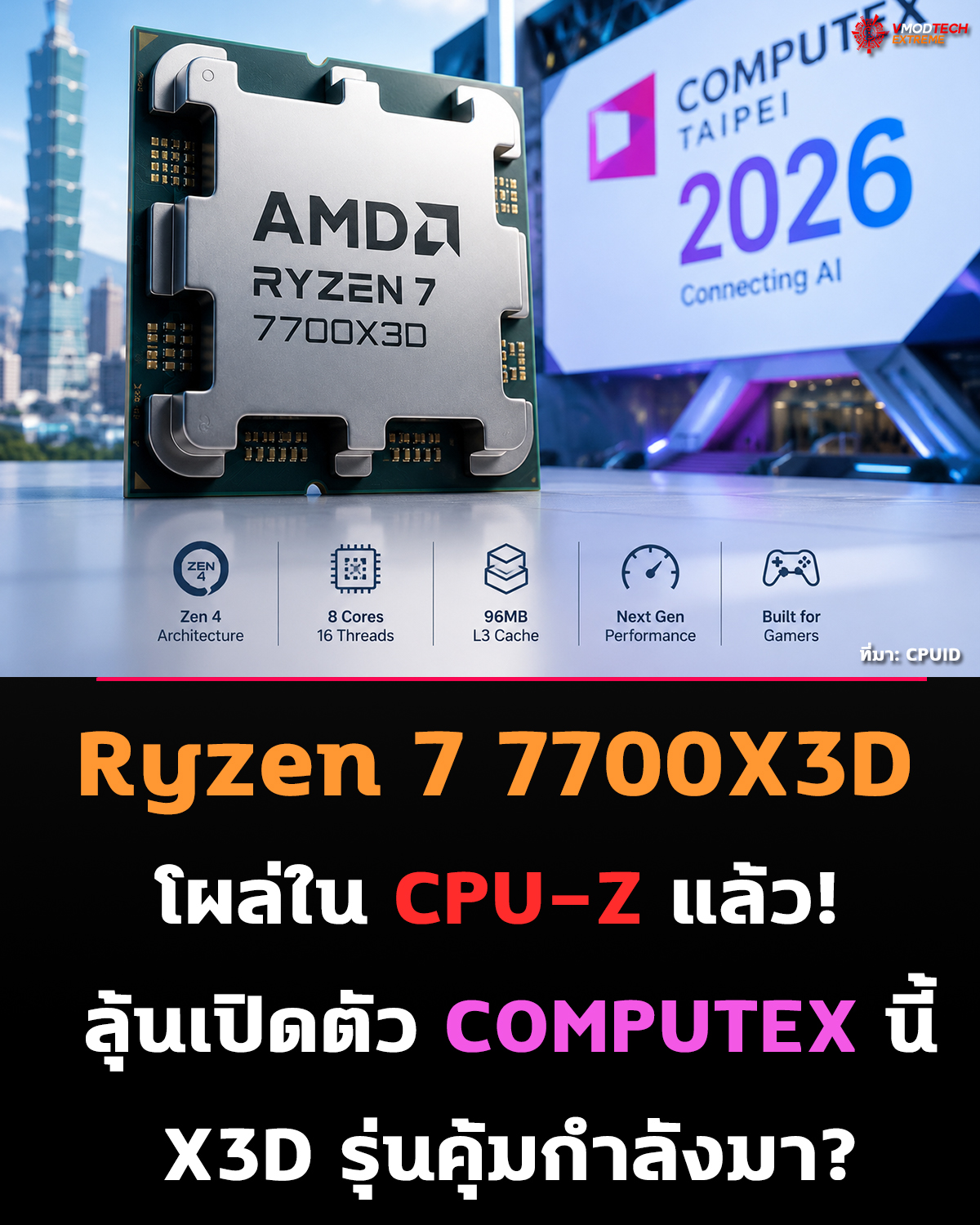 AMD ซุ่มเปิด Ryzen 7 7700X3D? ล่าสุด CPU-Z รองรับแล้ว