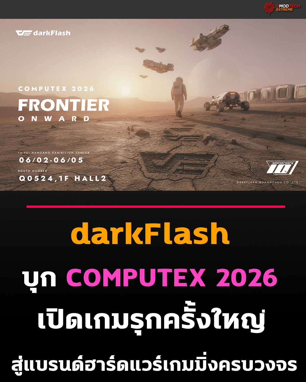 darkFlash บุก COMPUTEX 2026 เปิดเกมรุกครั้งใหญ่ สู่แบรนด์ฮาร์ดแวร์เกมมิ่งครบวงจร