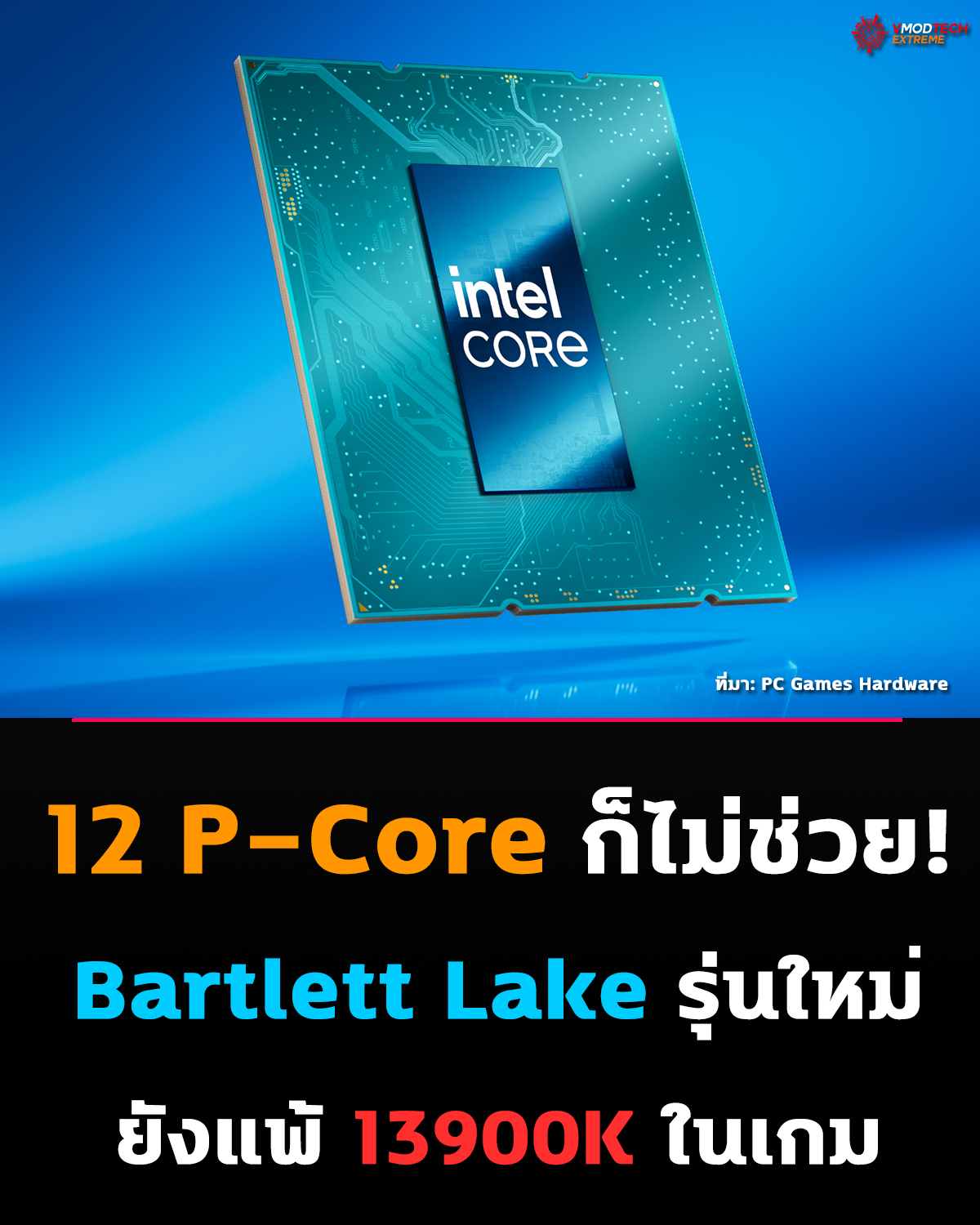 Bartlett Lake เจอของแข็ง เกมยังแพ้ i9-13900K